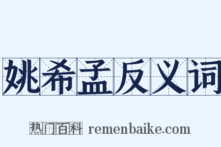 姚希孟反义词是什么意思的图片